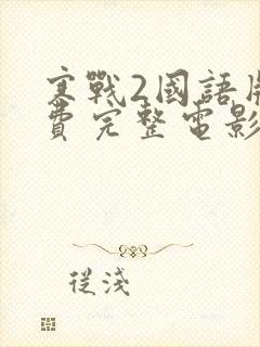 寒战2国语版免费完整电影在线看封面