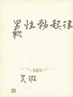 男性勃起很快变软