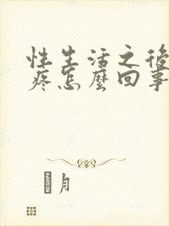 性生活之后尿尿疼怎么回事