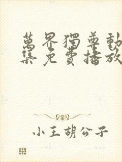 万界独尊动漫全集免费播放封面