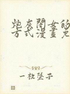 炮灰闺女的生存方式漫画免费包子漫画