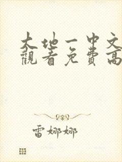 大地一中文在线观看免费高清