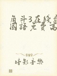 角斗3在线观看国语免费高清