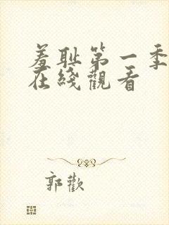 羞耻第一季动漫在线观看