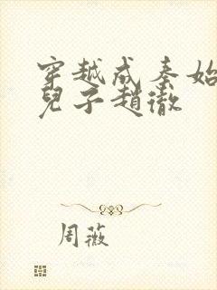 穿越成秦始皇的儿子赵彻