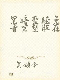 黑暗圣经免费观看完整版在线全集