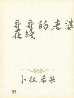 哥哥的老婆韩国在线封面