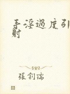 手淫过度引起早射