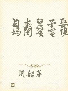 日本儿子娶了妈妈闺蜜电视剧叫什么