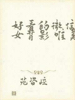 好看的微信头像女背影 唯美