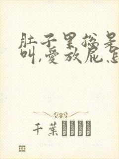 肚子里总是咕咕叫,爱放屁怎么回事