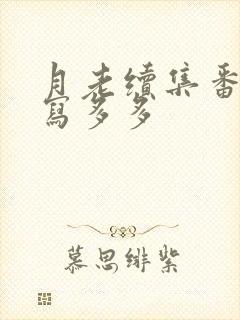 月老续集番外续写多多封面