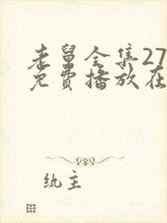 老舅全集27集免费播放在线观看老舅封面