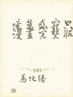 亿万盛宠只为你漫画完整版免费看