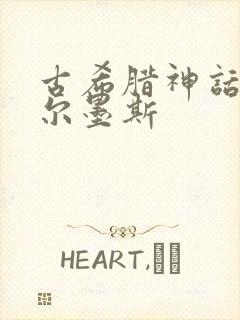 古希腊神话中赫尔墨斯