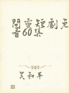 问灵短剧免费观看60集封面