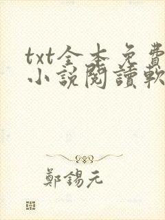 txt全本免费小说阅读软件下载