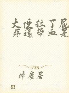 大便拉了屁眼很疼还带血是什么回事