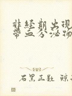 非经期出现褐色带血分泌物的原因