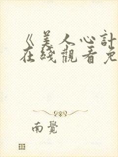 《美人心计2》在线观看免费