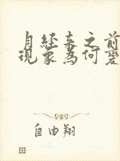 月经来之前漏尿现象为何变严重