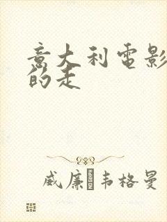 意大利电影你不的走