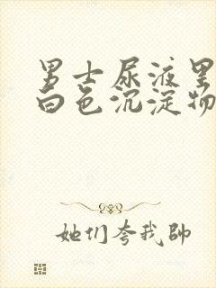 男士尿液里面有白色沉淀物怎么回事