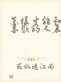 怎样才能和自己喜欢的人表白