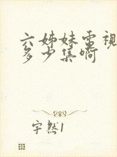 六姊妹电视剧共多少集啊封面