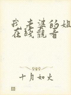 我老婆的姐姐3在线观看