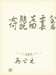 女朋友要分手如何挽回长篇大论封面