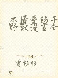 不懂爱的千金与野兽漫画全集