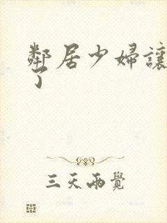 邻居少妇让我爽了