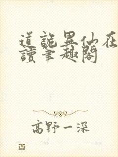 道诡异仙在线阅读笔趣阁