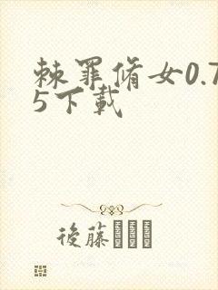 棘罪修女0.75下载