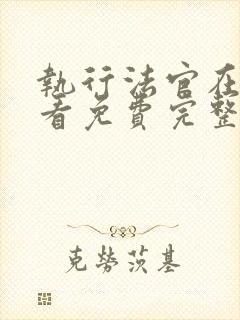 执行法官在线观看免费完整版