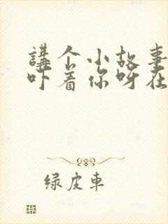 讲个小故事可别吓着你呀在线观看