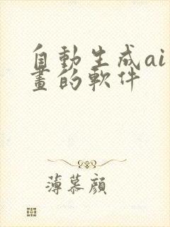 自动生成ai绘画的软件