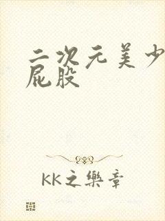 二次元美少女光屁股