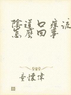 阴道口痒流黄水怎么回事