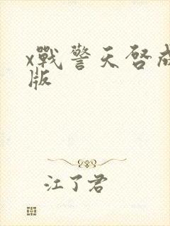 x战警天启成人版