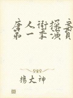 唐人街探案网剧第一季演员表