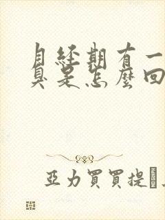 月经期有一股恶臭是怎么回事