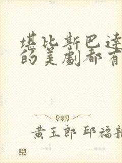 堪比斯巴达克斯的美剧都有什么