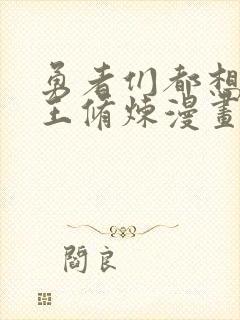 勇者们都想和魔王修炼漫画下拉