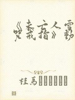 《未亡人雪女诅咒戒指》动漫免费观