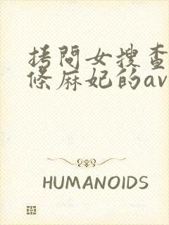 拷问女搜查官北条麻妃的av