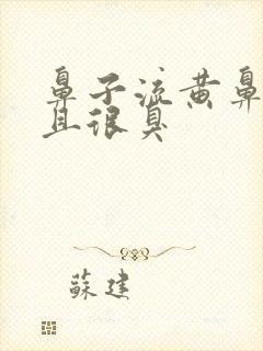 鼻子流黄鼻涕而且很臭