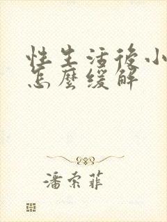 性生活后小腹疼怎么缓解