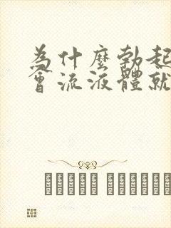 为什么勃起后就会流液体就软啦